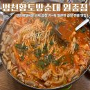 병천황토방순대 - 안동시 광명로 197 | Eat 40. 고강제일시장 근처 곱창전골 맛집, 병천황토방순대 원종점