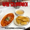 혼떡 | 인천 3대떡볶이 맛집 부평 모녀떡볶이 본점 혼떡 후기