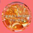 사랑담은묵은지찜찌개 부산시청점 김치찌개