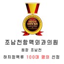 조남천항맥외과의원 이미지