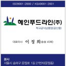 혜인푸드라인(주)