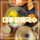 완도23호 | 김해 블루리본 맛집 대동할매국수 다녀온 솔직한 식사 기록