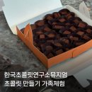한국3M연구소 2 | [가평 가볼만한곳] 한국초콜릿연구소뮤지엄 초콜릿 만들기 가족체험 후기