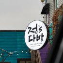 정스다방