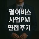 (주)넥슨게임즈 | 펄어비스 사업PM후기