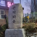 관악타운(동성,현대,청구) 이미지