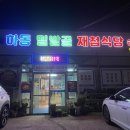 하동밀밭골재첩식당