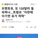브렌트유, 또 120달러 돌파하나…트럼프 "이란에 이기면 유가 하락" 이미지