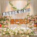 안젤라페브릭 | 은평점 빕스 돌잔치 출장돌상 by 돌콘파티 (2026년)
