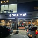 겨비겨비 신대점