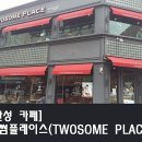 투썸플레이스 안성한경대점 네이버블로그