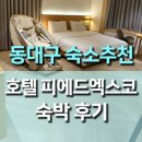생활영어B | 동대구 엑스코 숙소인 호텔피에드엑스코 숙박후기, 시그니처B룸에서 보낸 편안한 하루