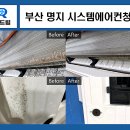 명지병원하나린어린이집 | 부산 명지 시스템에어컨청소 LG에어컨 스티로폼 곰팡이 처리