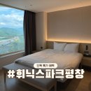종합 성인게임장 | 휘닉스파크 평창 특가 할인! 워터파크 조식 패키지 스카이 스탠다드 내돈내산