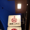 멘야산다이메 이미지