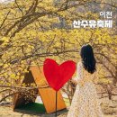 경충대로2697번길, 2709번길 | 경기도 이천 가볼만한곳 백사 산수유 축제 당일치기 여행코스 추천