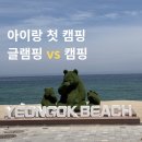 gs25강릉옥천점 | 강릉 연곡 솔향기 캠핑장 후기｜명당자리+글램핑 vs 캠핑 현실 비교