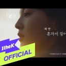 ＜추천곡＞ 혼자서 걸어요-태연(Prod. by 나얼) 이미지