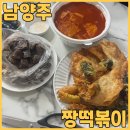 129 | 재방문의사 100% 남양주 떡볶이 맛집 짱떡볶이 평내본점 내돈내산 솔직후기