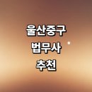 법무사박수현사무소 - 중구 명륜로 24 | 울산 중구 법무사 잘하는곳 추천 | 가격 증여 법인설립 등기 가사