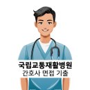 국립교통재활병원 | 국립교통재활병원 간호사 면접 기출 - 최근 3년 92문항 정리
