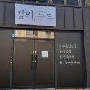 김씨푸드 이미지