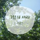 새영천약국 | 25년 7월 첫번째 : 집순이 호소인이 되다