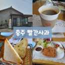 대소원면 독정3길 8, (만정리) | 빨간사과, 반해버린 충주 돈까스 맛집 ❤️