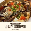 화도안로26번길 7-7 | 일산 간장게장 맛집 별미진미 주차 메뉴 맛 솔직후기