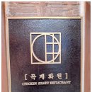 목계인테리어 이미지