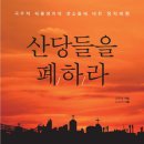 산당들을 폐하라