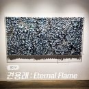 서울 용산 한남동 전시 갤러리 조은 전시회 권용래 개인전 Eternal Flame