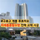 구로-현장-구로-490 | 구로구 방충망 개봉동 개봉푸르지오 미세촘촘 방충망 교체 시공