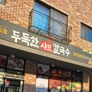 두둑한샤브칼국수 | 동탄/수원 샤브샤브 맛집 두둑한샤브칼국수 내돈내산 후기, 세줄 요약