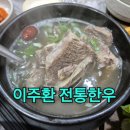 이주환전통한우 | 이주환 전통한우 : 강릉 현지인 추천 맛집 (소고기, 한우갈비탕)