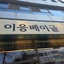 이응베이글