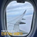 CU사천공항점 | [진에어] 땅끝 진주에서 'B737-800' 사천~김포 탑승기