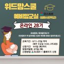[동구 두 번째 학교_무료강좌] 가베교실 | [후기] 파스퇴르 위드맘스쿨 예비맘교실(엄마사관학교) 온라인 28기 수강 후기