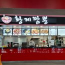 황제짬뽕 | 지산리조트 스키장 푸드코트 황제짬뽕 중국집 내돈내산 후기