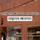 2537 | 부산대 빵집 추천 | 유명한 부산 빵집 파밀리아 베이커리 금정구 오픈 후기