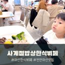 사계절한식뷔페 이미지