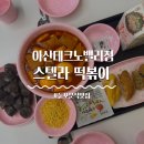 인정국물떡볶이 동두천점 | [둔포맛집] 스텔라 떡볶이 후기, 아산테크노밸리단지 분식 추천