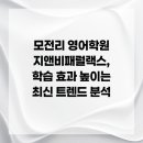 더원컨설팅그룹 - 강남구 선릉로90길 42 | 모전리 영어학원 지앤비패럴랙스, 학습 효과 높이는 최신 트렌드 분석