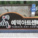 예맥아트센터 이미지