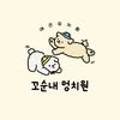 꼬순내 멍치원 네이버블로그