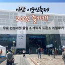 온천초등학교 | "안 보고 가면 손해!" 2026년 아산 성웅 이순신축제 즐길거리 &amp; 개막식 후기