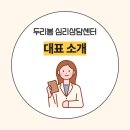 [일원2] 금쪽미술심리상담소 (자격준비반) | [공지] [공지] 두리봄심리상담센터 권두리 대표 상담사 프로필