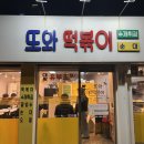 [상도역 맛집] 동작구 또와떡볶이: 국물떡볶이와 갓 튀긴 튀김의 환상 궁합! (내돈내산 리뷰)