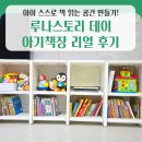 은혜약국 | 책장 하나로 달라진 육아 일상💛 루나스토리 데이 아기책장 조립기 &amp; 사용후기