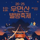 국립국악원 연희마당 | 2025 우면산 별밤축제 일정과 예매 정보 총정리 (국립국악원 연희마당)